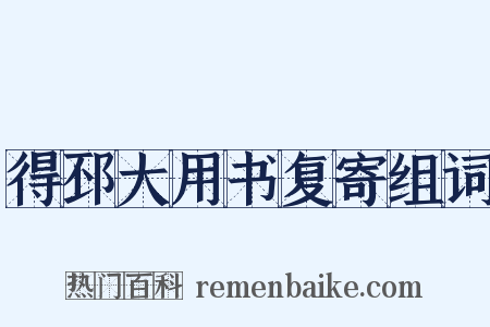 得邳大用书复寄组词是什么意思的图片